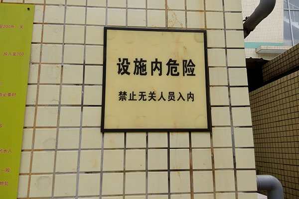 深圳市九和詠精密電路有限公司安全警告標識