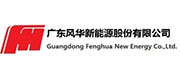 廣東風(fēng)華新能源股份有限公司深圳分公司?